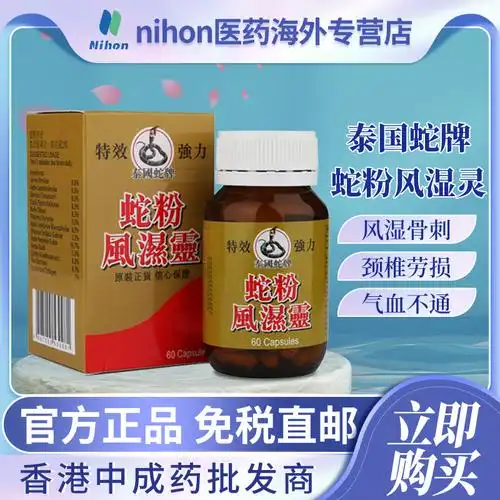 泰国蛇牌蛇粉风湿灵60粒腰痛骨痛手脚麻木风湿骨刺专用药胶囊