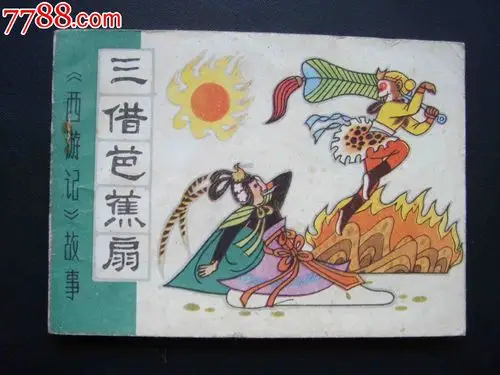 三借芭蕉扇【西游记故事】