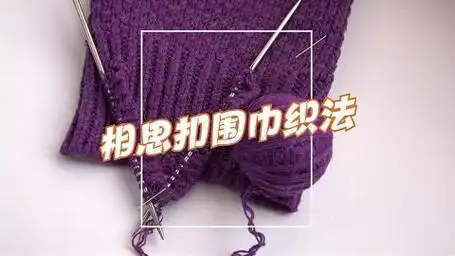 相思扣围巾织法有哪些?如何编织相思扣围巾,看完了你就会了