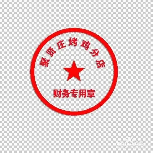 用photoshop制作公章