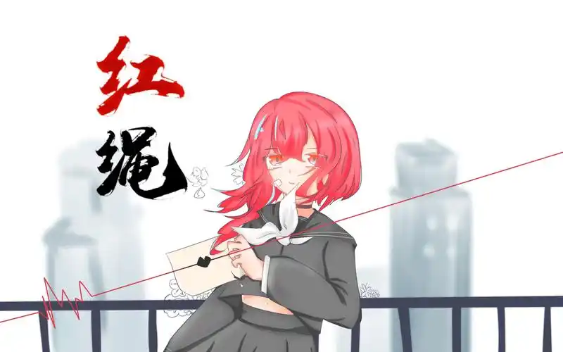 【乐正绫&赤羽原创】红绳_哔哩哔哩_bilibili