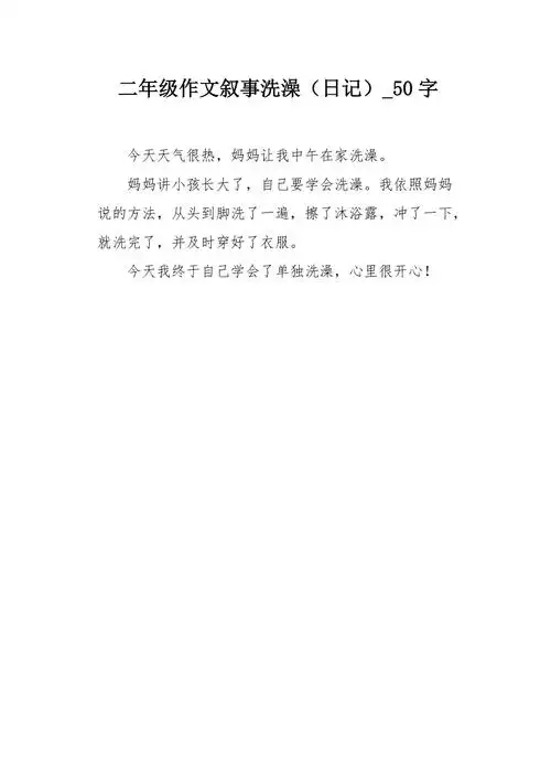 二年级作文叙事洗澡日记50字