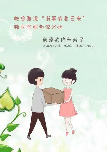 亲爱的,你辛苦了#如果说一句"我爱你".