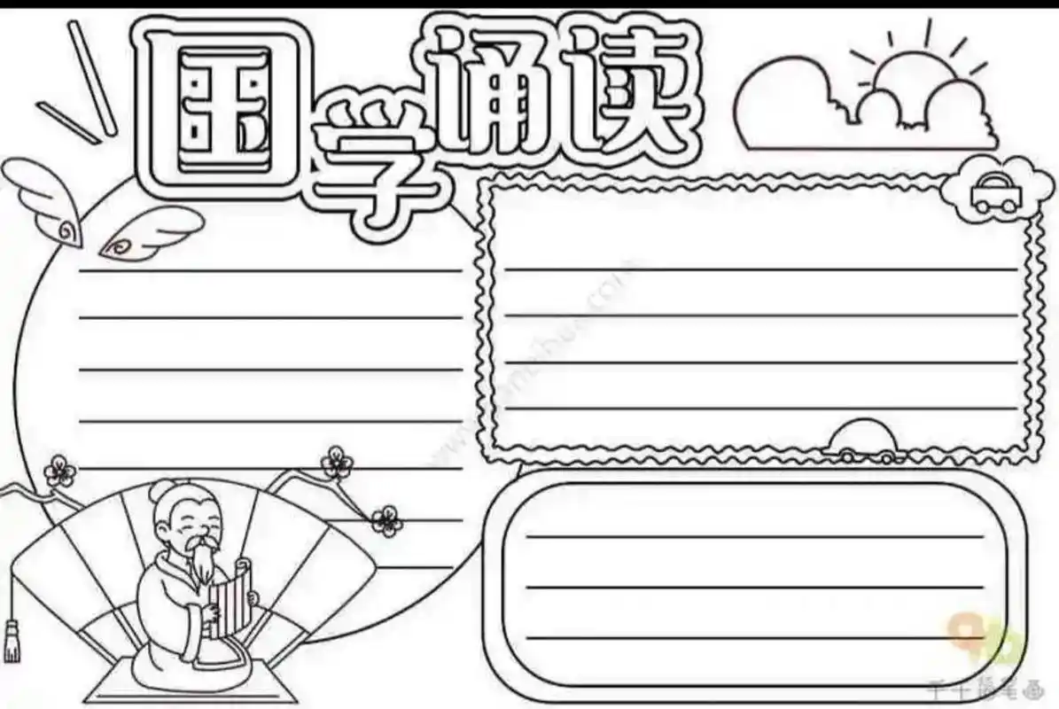 经典诵读手抄报 经典诵读的手抄报来了