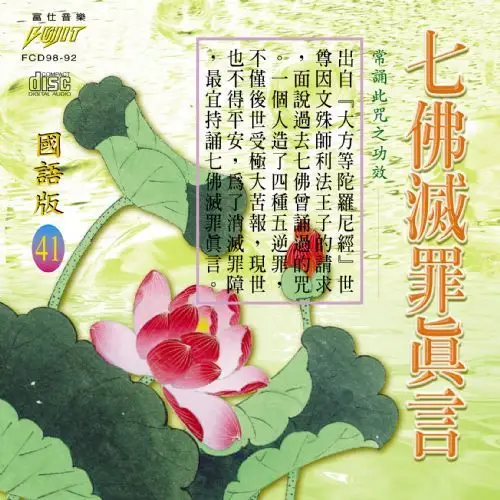 03 七佛灭罪真言(国语篇)