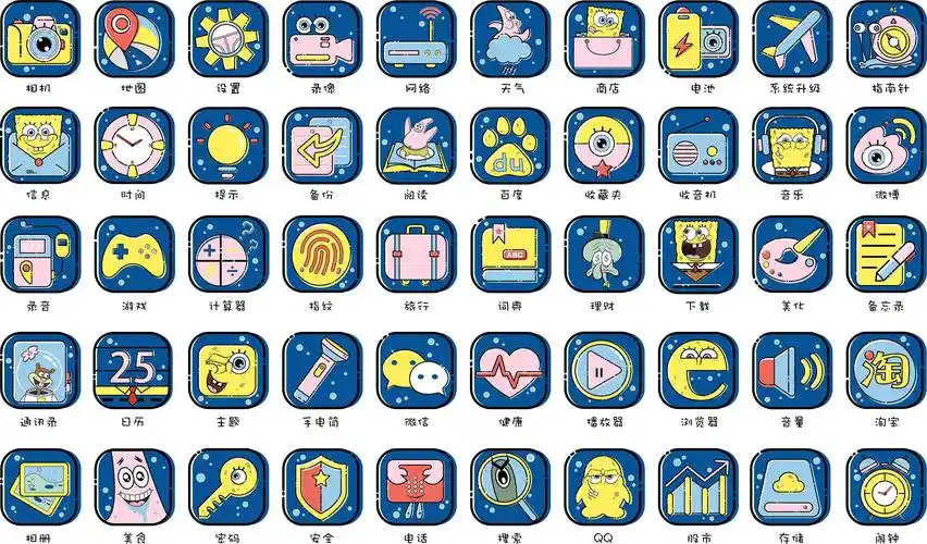 毕业设计 海绵宝宝手机主题图标