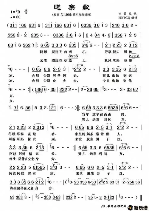 《送亲歌》最新曲谱(乌兰图雅)-乌兰图雅钢琴谱吉他谱|www.xinyuepu.
