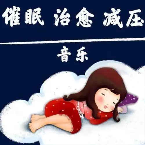 睡前催眠减压治愈入睡音乐