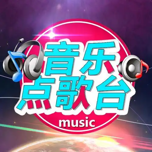 音乐点歌台头像