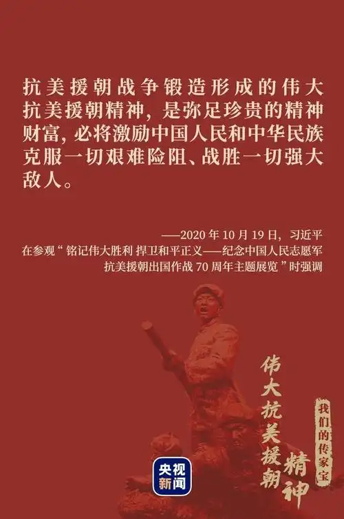我们的传家宝丨伟大抗美援朝精神