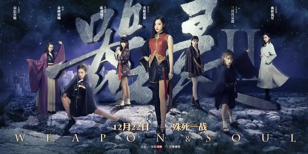 《器灵2》曝器灵全员海报 孙雪宁李诺回归陈静加盟