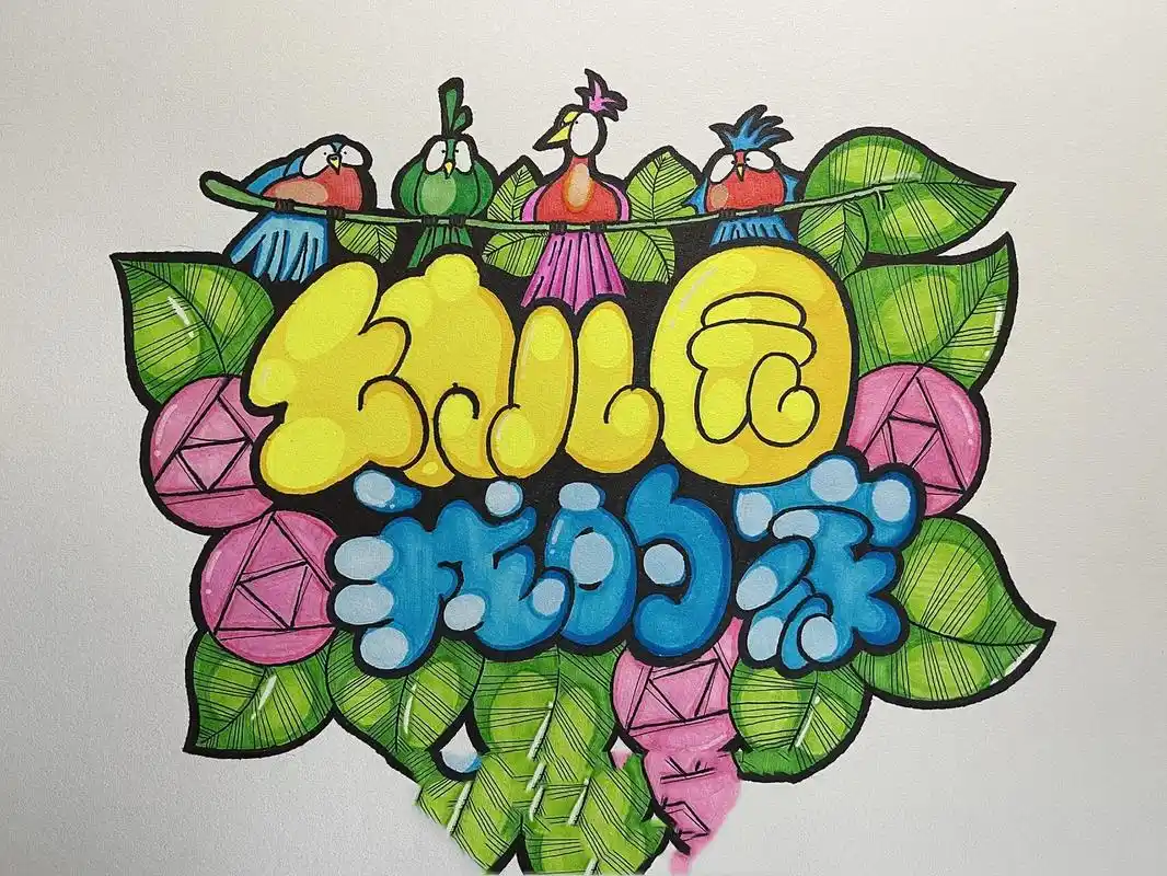 "幼儿园我的家"pop胖胖字体 有步骤图和线稿哦,希望对你们有帮助