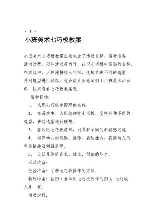 小班美术七巧板教案