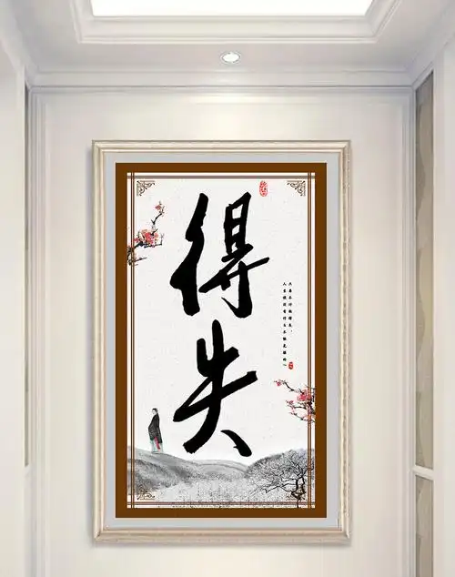 新中式水墨书法毛笔艺术字得失玄关装饰画