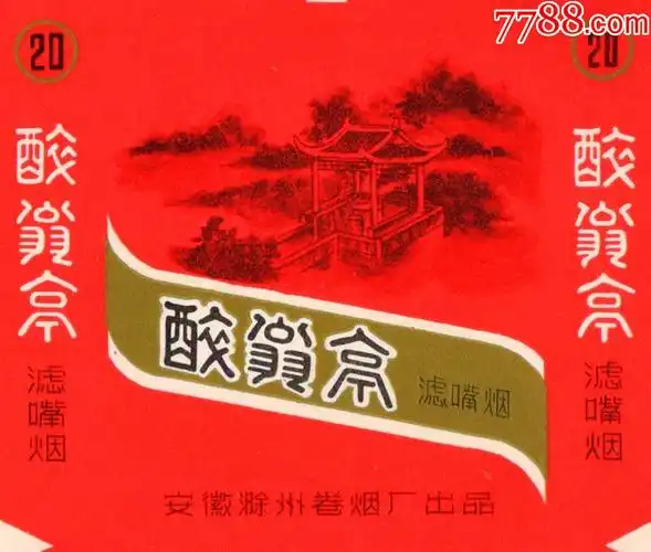 直84s长三无滁州名胜醉翁亭极品