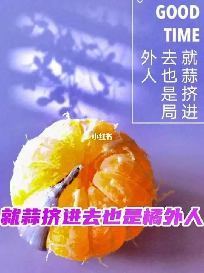 挤不进的圈子就不要硬挤,为难了别人作践了自己,就"蒜"合了群 - 抖音