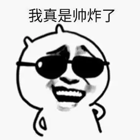你真是帅炸了