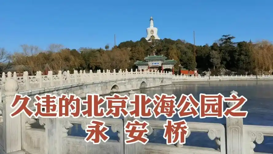 久违的北京北海公园之永安桥