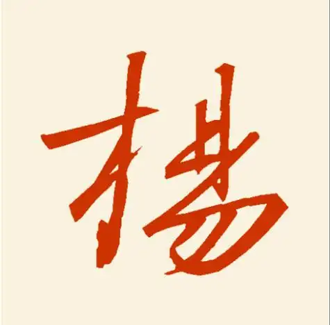 王羲之杨字行书怎样写