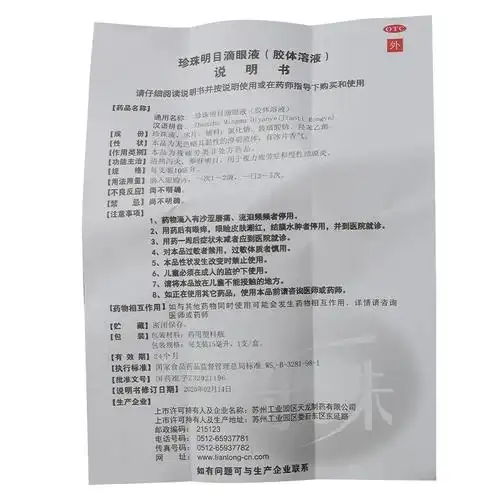 胶体溶液乐珠珍珠明目滴眼液盒15ml1支