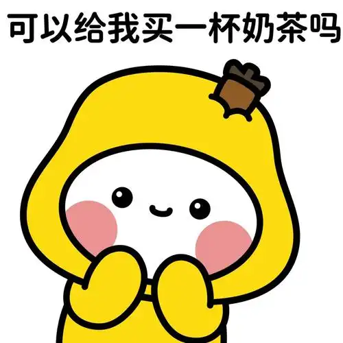 我最爱的表情包  #奶茶  #情侣