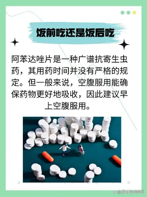阿苯达唑片:早晚服用揭秘!