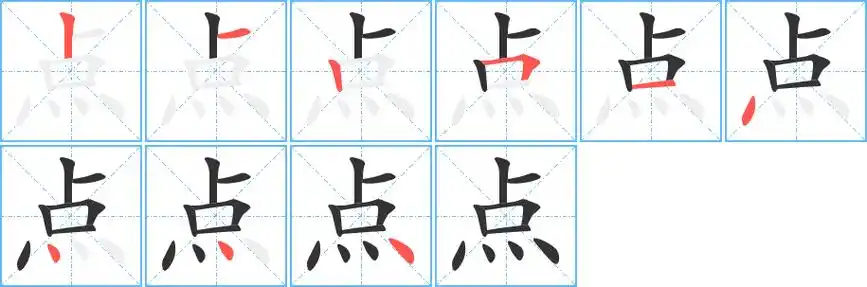 点的笔顺 点的笔顺分步演示 点的笔画 点字怎么写