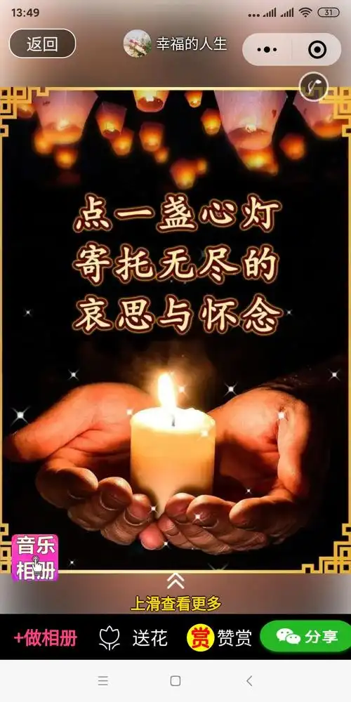点一盏心灯告慰逝去的亲人们.