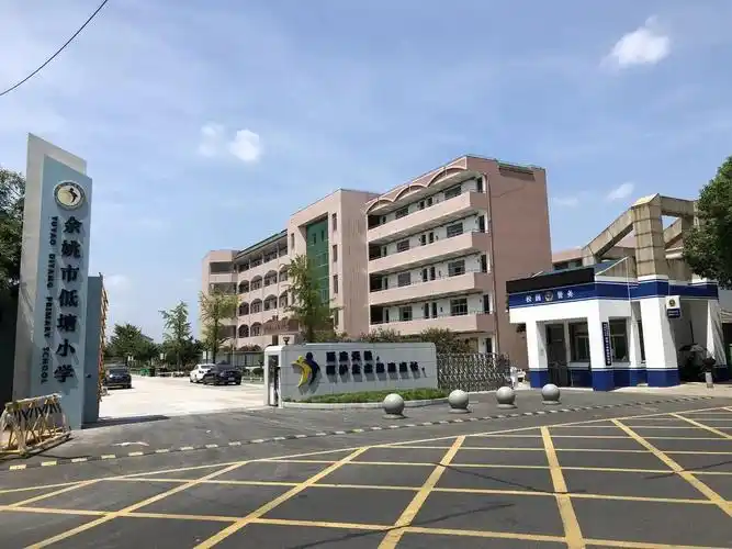 余姚市余姚市低塘小学位于余姚市低塘街道,用地面积44669平方米,总