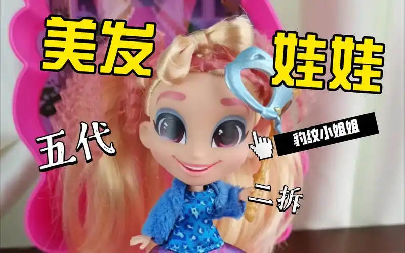 娃娃的假面舞会 美发娃娃五代盲盒二拆