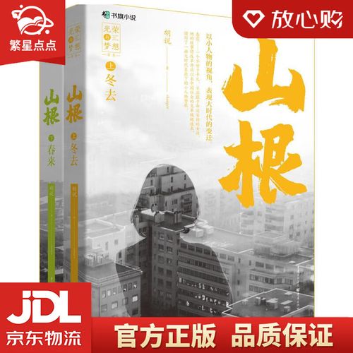 山根 [中国]胡说著; 重庆出版社