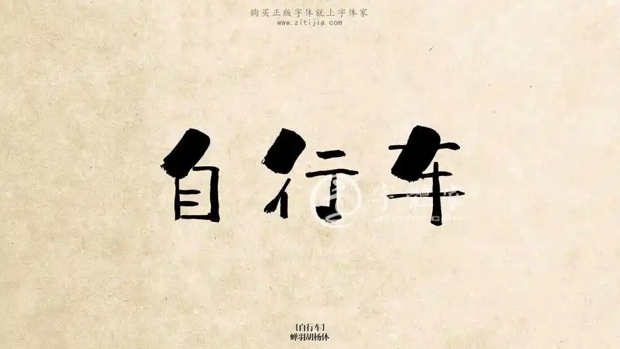 自行车蝉羽胡杨体在线生成各种成语搜索结果-字体家官网