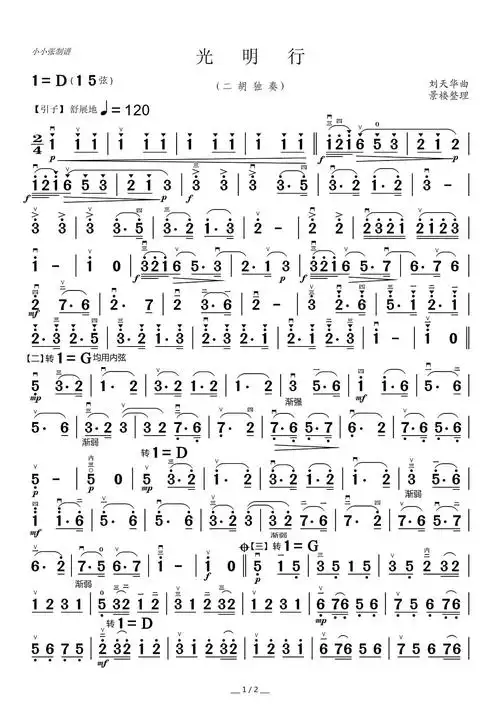 光明行二胡独奏简谱,刘天华二胡名曲《光明行》曲谱_民族乐器网
