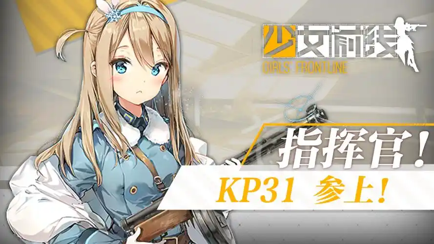 为了世界和平,"冰美人"kp31入驻《少女前线》