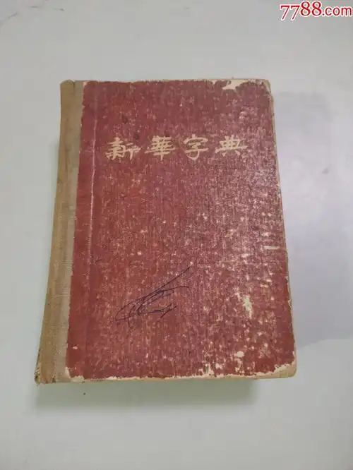 新华字典(1954年一版一印)(有检验员钤印合格证)
