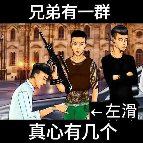 兄弟有一群真心有几个?  喜欢双击评论 评论出你真心兄弟有几个?