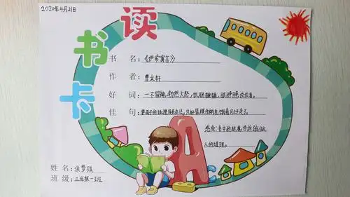 孩子们在阅读后,制作了自己读书卡,记录了读过的书籍,留下好词佳句和