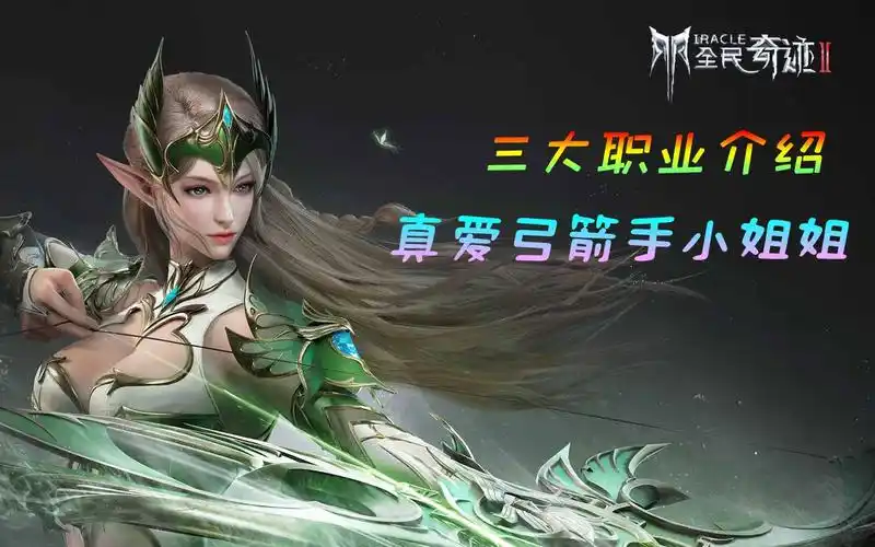 全民奇迹2三大职业介绍,弓箭手小姐姐才是操作党的真爱