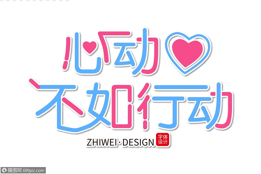时尚清新心动不如行动字体