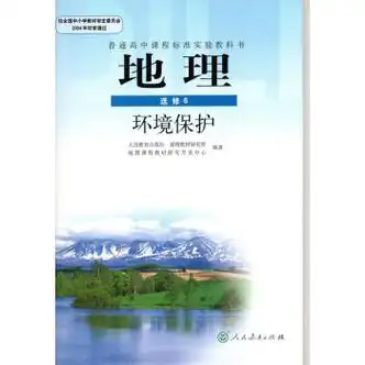 人教版高中地理书选修6环境保护人民教育出版社jks