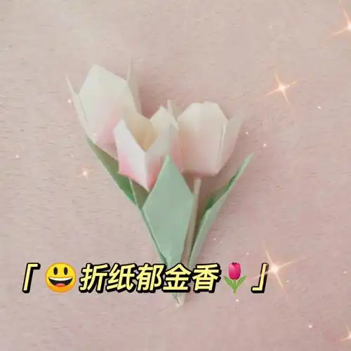 折纸郁金香🌷