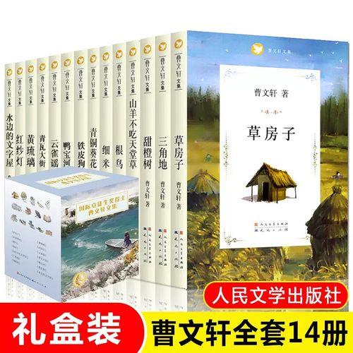 曹文轩文集全套14册草房子山羊不吃天堂草根鸟青铜葵花细米三角地甜橙