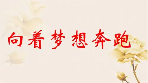 向着梦想奔跑 这是一个崭新的开始,度过一个愉快的假期, 我们又回到