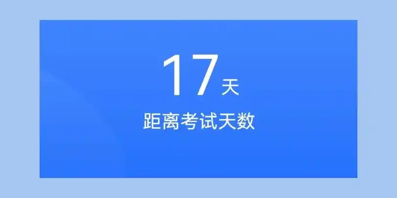 倒计时17天78