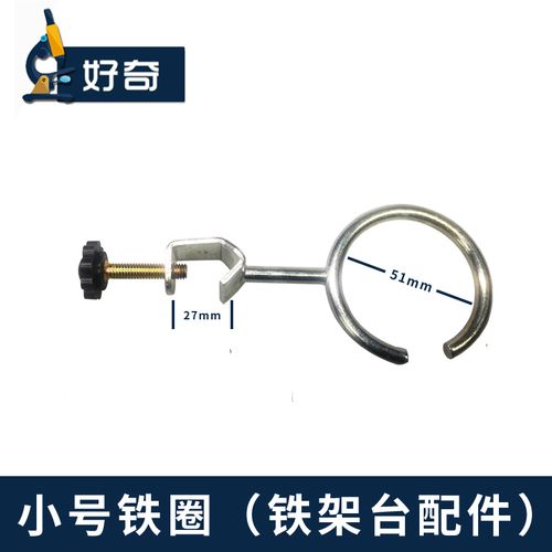 铁架台配件 小号铁圈 直径:5.5cm好奇