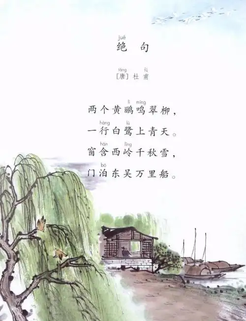 【课文15】《绝句》唐· 杜甫(两个黄鹂鸣翠柳)声音免费在线播放-喜马
