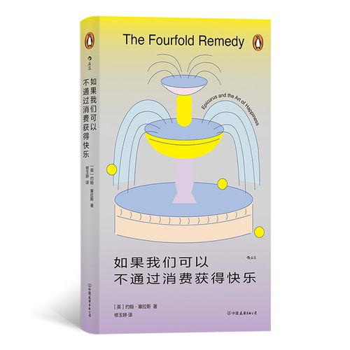 消费获得快乐 约翰塞拉斯 一份来自伊壁鸠鲁主义的焦虑解药 四重疗法