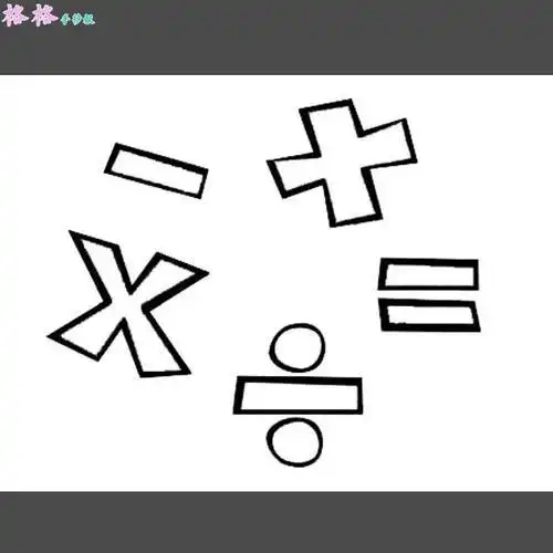 加减乘除符号图片简笔画怎么画加减乘除是每个人最熟悉的数学符号不
