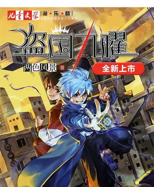 盗国九曜全套两册两色风景系列12吞噬未来的怪盗吞噬天地的少年淘乐酷