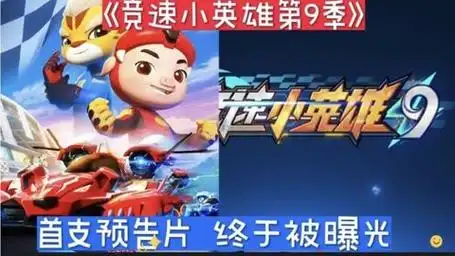 《竞速第九季》首支预告片猪猪侠终于回归 一起远征西大陆